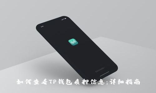 如何查看TP钱包质押信息：详细指南