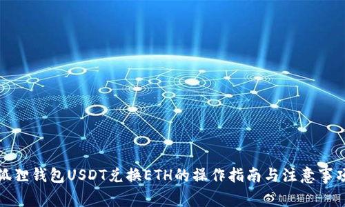 狐狸钱包USDT兑换ETH的操作指南与注意事项