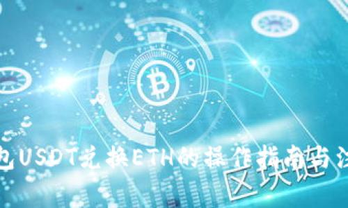 狐狸钱包USDT兑换ETH的操作指南与注意事项