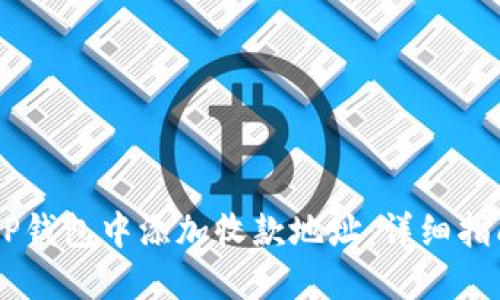如何在TP钱包中添加收款地址：详细指南与FAQ