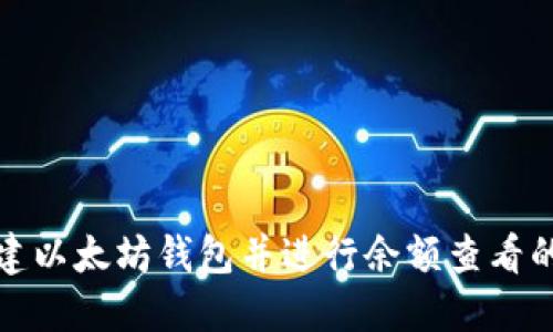 如何搭建以太坊钱包并进行余额查看的全攻略