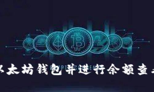 如何搭建以太坊钱包并进行余额查看的全攻略
