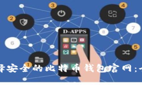 如何选择安全的比特币钱包官网：全面指南