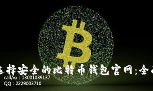 如何选择安全的比特币钱包官网：全面指南