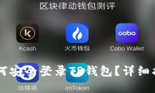 手机丢了该如何安全登录TP钱包？详细指南与解决方案