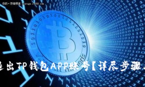 如何安全退出TP钱包APP账号？详尽步骤与注意事项