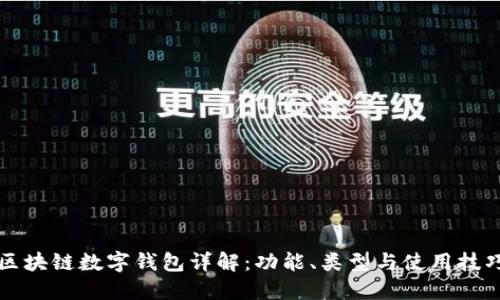 区块链数字钱包详解：功能、类型与使用技巧