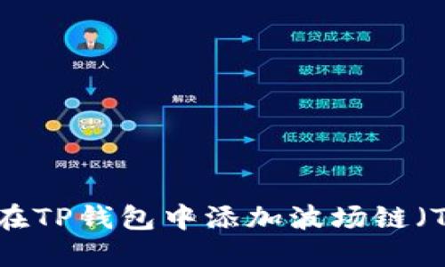 如何在TP钱包中添加波场链（Tron）
