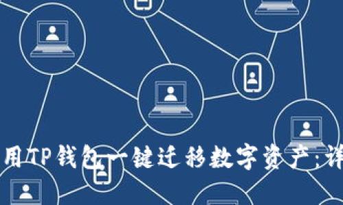 如何使用TP钱包一键迁移数字资产：详细指南