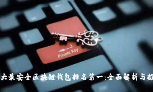 十大最安全区块链钱包排名第一：全面解析与推荐