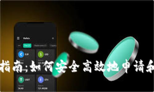 USDT钱包注册指南：如何安全高效地申请和使用USDT钱包