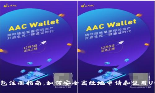 USDT钱包注册指南：如何安全高效地申请和使用USDT钱包