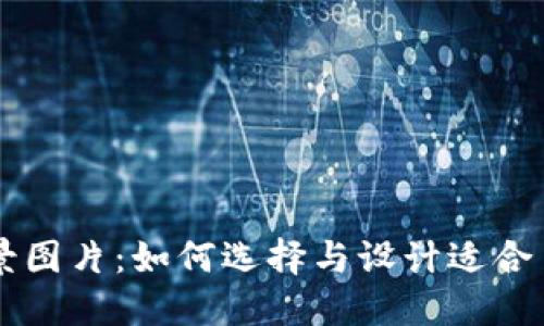 高清比特币钱包背景图片：如何选择与设计适合自己的数字货币风格