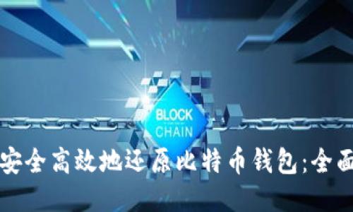 如何安全高效地还原比特币钱包：全面指南