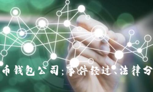 山东扣押比特币钱包公司：事件经过、法律分析与行业影响