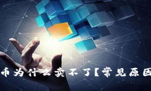TP钱包买的币为什么卖不了？常见原因及解决方法