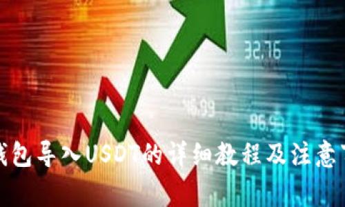 TP钱包导入USDT的详细教程及注意事项