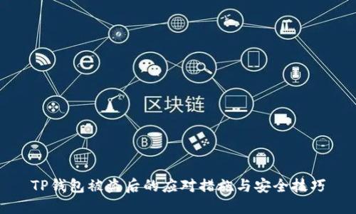 TP钱包被盗后的应对措施与安全技巧