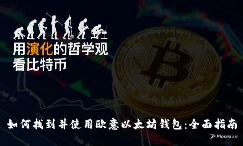 如何找到并使用欧意以太坊钱包：全面指南