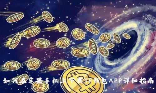 如何在苹果手机上下载TP钱包APP详细指南