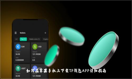 如何在苹果手机上下载TP钱包APP详细指南