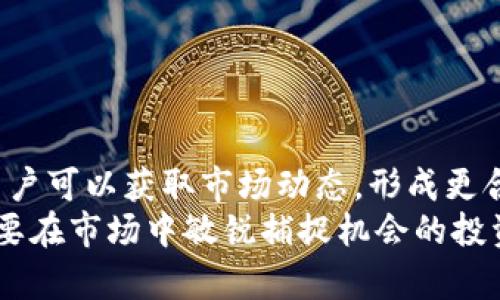 t p钱包中的观察钱包是什么意思

t观察钱包是TP钱包中的一种功能，允许用户查看特定钱包地址的资产情况，而无需实际控制该地址的私钥。这就像是一个“只读”版本的钱包，用户可以通过观察钱包了解某个地址的资产分布、交易历史等信息，但无法对这些资产进行转移或操作。/t

gTP钱包, 观察钱包, 数字货币, 加密资产/g

这些信息对于投资者了解市场动态、监控资产状况非常有用。特别是在加密货币市场中，投资者可以通过观察别人的钱包，得到一些市场趋势和潜在投资机会的指引。

下面将详细介绍观察钱包的具体功能、使用方法及其在TP钱包中的应用。

观察钱包的意义
随着数字货币的普及，越来越多的用户希望能够了解他们所关注的其他钱包地址的资产情况。这对于了解市场动态、跟踪投资组合非常重要。
首先，通过观察钱包，用户可以看到某个地址中持有的各种加密货币种类及其数量。这使得用户能够判断某个地址的投资策略，进而形成自己的投资决策。此外，观察钱包也可以帮助用户识别大户或者机构投资者的行为。
例如，如果一个观察钱包显示某个大户在不断增持某种资产，这可能表明该资产在未来有上涨的潜力。反之，如果一个大户开始抛售资产，投资者则需要重新评估该资产的风险。

如何使用TP钱包中的观察钱包功能
使用TP钱包的观察钱包功能非常简单，用户只需按照以下步骤操作即可：
ol
    li打开TP钱包，登录到您的账户。/li
    li在主界面上找到“观察钱包”选项，点击进入。/li
    li输入您想要观察的钱包地址，点击“添加”。/li
    li添加成功后，您就可以随时查看该钱包的资产状况和交易历史。/li
/ol
需要注意的是，由于观察钱包不涉及到任何私钥或安全信息，用户无需担心个人资产的安全问题。同时，TP钱包会定期更新观察钱包中的数据，确保用户获得最新的信息。

观察钱包的优缺点
虽然观察钱包为用户提供了方便的观察工具，但它也有一些局限性和风险：
h4优点：/h4
ul
    li简单易用：用户无需掌握复杂的操作流程，即可查看其他地址的资产状况。/li
    li安全性高：观察钱包没有涉及任何私钥，因此安全性相对较高。/li
    li实时更新：TP钱包会定期更新观察钱包中的数据，确保信息的及时性。/li
/ul

h4缺点：/h4
ul
    li权限限制：用户只能查看资产信息，无法进行资金操作。/li
    li依赖第三方：用户对观察数据的准确性依赖于钱包平台的技术实力。/li
    li隐私问题：如果某个地址的投资行为被过多的人关注，可能会导致市场波动。/li
/ul

观察钱包的安全性
在使用观察钱包时，安全性是用户最关心的话题之一。相较于拥有资金转移权限的钱包，观察钱包因为不涉及私钥或敏感信息，因此其安全性相对较高。
不过，用户在使用观察钱包时仍然需要注意一些安全实践。例如，不要在不可信的设备上登录TP钱包。虽然观察钱包本身没有交易风险，但使用设备的安全性也直接影响到用户的整体安全状况。

常见问题解答
ol
    li观察钱包可以多次添加同一个地址吗？/li
    li是否能删除观察的钱包地址？/li
    li观察钱包能否支持所有类型的数字资产？/li
    liTP钱包是如何确保观察数据实时更新的？/li
    li观察钱包与普通钱包的主要区别是什么？/li
/ol

通过这些问题的解答，用户可以更深入地了解TP钱包中的观察钱包功能，为其投资决策提供支持。

总结
TP钱包中的观察钱包功能为用户提供了一种安全、便捷的方式来监控特定钱包的资产情况。通过观察钱包，用户可以获取市场动态，形成更合理的投资选择。
在数字货币日益普及的今天，观察钱包的存在填补了用户对市场动态与他人投资行为的兴趣与需求。对于想要在市场中敏锐捕捉机会的投资者来说，观察钱包无疑是一项重要的工具。
