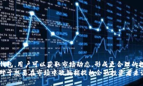 t p钱包中的观察钱包是什么意思

t观察钱包是TP钱包中的一种功能，允许用户查看特定钱包地址的资产情况，而无需实际控制该地址的私钥。这就像是一个“只读”版本的钱包，用户可以通过观察钱包了解某个地址的资产分布、交易历史等信息，但无法对这些资产进行转移或操作。/t

gTP钱包, 观察钱包, 数字货币, 加密资产/g

这些信息对于投资者了解市场动态、监控资产状况非常有用。特别是在加密货币市场中，投资者可以通过观察别人的钱包，得到一些市场趋势和潜在投资机会的指引。

下面将详细介绍观察钱包的具体功能、使用方法及其在TP钱包中的应用。

观察钱包的意义
随着数字货币的普及，越来越多的用户希望能够了解他们所关注的其他钱包地址的资产情况。这对于了解市场动态、跟踪投资组合非常重要。
首先，通过观察钱包，用户可以看到某个地址中持有的各种加密货币种类及其数量。这使得用户能够判断某个地址的投资策略，进而形成自己的投资决策。此外，观察钱包也可以帮助用户识别大户或者机构投资者的行为。
例如，如果一个观察钱包显示某个大户在不断增持某种资产，这可能表明该资产在未来有上涨的潜力。反之，如果一个大户开始抛售资产，投资者则需要重新评估该资产的风险。

如何使用TP钱包中的观察钱包功能
使用TP钱包的观察钱包功能非常简单，用户只需按照以下步骤操作即可：
ol
    li打开TP钱包，登录到您的账户。/li
    li在主界面上找到“观察钱包”选项，点击进入。/li
    li输入您想要观察的钱包地址，点击“添加”。/li
    li添加成功后，您就可以随时查看该钱包的资产状况和交易历史。/li
/ol
需要注意的是，由于观察钱包不涉及到任何私钥或安全信息，用户无需担心个人资产的安全问题。同时，TP钱包会定期更新观察钱包中的数据，确保用户获得最新的信息。

观察钱包的优缺点
虽然观察钱包为用户提供了方便的观察工具，但它也有一些局限性和风险：
h4优点：/h4
ul
    li简单易用：用户无需掌握复杂的操作流程，即可查看其他地址的资产状况。/li
    li安全性高：观察钱包没有涉及任何私钥，因此安全性相对较高。/li
    li实时更新：TP钱包会定期更新观察钱包中的数据，确保信息的及时性。/li
/ul

h4缺点：/h4
ul
    li权限限制：用户只能查看资产信息，无法进行资金操作。/li
    li依赖第三方：用户对观察数据的准确性依赖于钱包平台的技术实力。/li
    li隐私问题：如果某个地址的投资行为被过多的人关注，可能会导致市场波动。/li
/ul

观察钱包的安全性
在使用观察钱包时，安全性是用户最关心的话题之一。相较于拥有资金转移权限的钱包，观察钱包因为不涉及私钥或敏感信息，因此其安全性相对较高。
不过，用户在使用观察钱包时仍然需要注意一些安全实践。例如，不要在不可信的设备上登录TP钱包。虽然观察钱包本身没有交易风险，但使用设备的安全性也直接影响到用户的整体安全状况。

常见问题解答
ol
    li观察钱包可以多次添加同一个地址吗？/li
    li是否能删除观察的钱包地址？/li
    li观察钱包能否支持所有类型的数字资产？/li
    liTP钱包是如何确保观察数据实时更新的？/li
    li观察钱包与普通钱包的主要区别是什么？/li
/ol

通过这些问题的解答，用户可以更深入地了解TP钱包中的观察钱包功能，为其投资决策提供支持。

总结
TP钱包中的观察钱包功能为用户提供了一种安全、便捷的方式来监控特定钱包的资产情况。通过观察钱包，用户可以获取市场动态，形成更合理的投资选择。
在数字货币日益普及的今天，观察钱包的存在填补了用户对市场动态与他人投资行为的兴趣与需求。对于想要在市场中敏锐捕捉机会的投资者来说，观察钱包无疑是一项重要的工具。
