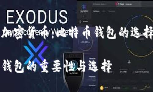 找回失落的加密货币：比特币钱包的选择与使用指南

揭示比特币钱包的重要性与选择
