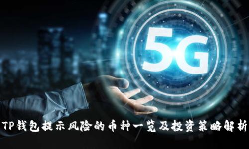 TP钱包提示风险的币种一览及投资策略解析