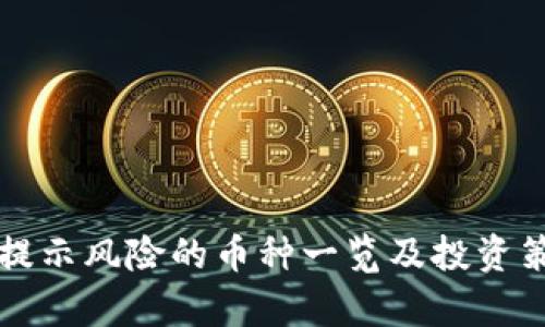 TP钱包提示风险的币种一览及投资策略解析