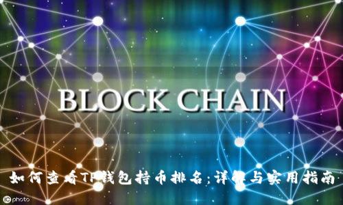 如何查看TP钱包持币排名：详解与实用指南