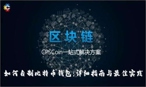 如何自制比特币钱包：详细指南与最佳实践