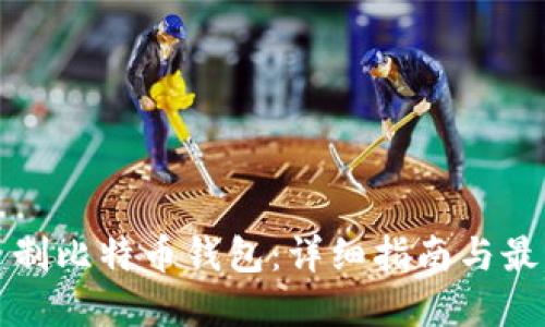 如何自制比特币钱包：详细指南与最佳实践