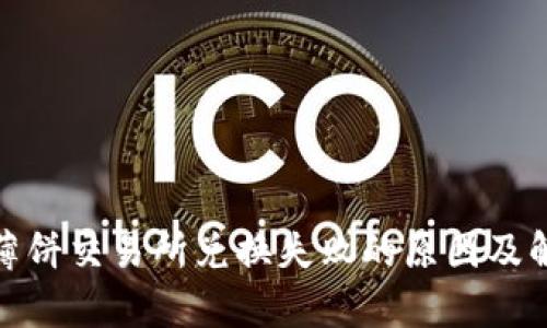 tp钱包薄饼交易所兑换失败的原因及解决方案