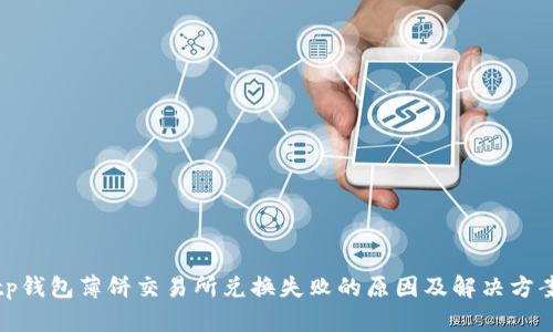 tp钱包薄饼交易所兑换失败的原因及解决方案