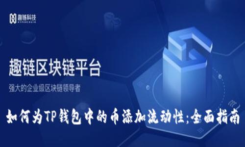 如何为TP钱包中的币添加流动性：全面指南