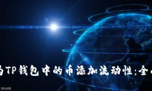 如何为TP钱包中的币添加流动性：全面指南