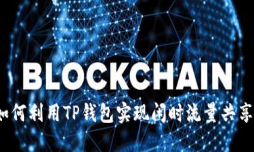 如何利用TP钱包实现闲时流量共享？