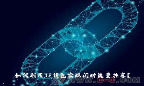 如何利用TP钱包实现闲时流量共享？