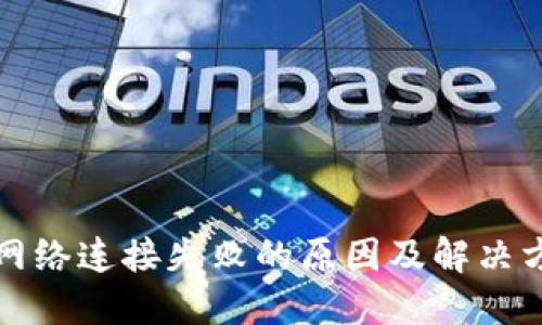 TP钱包网络连接失败的原因及解决方法详解