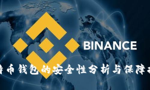 比特币钱包的安全性分析与保障措施