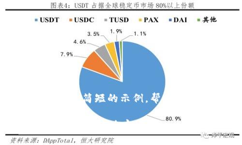 由于请求内容较长，以下是一个简短的示例，帮助您理解该内容的结构和格式。

t p钱包博饼交易不成功的原因及解决方法