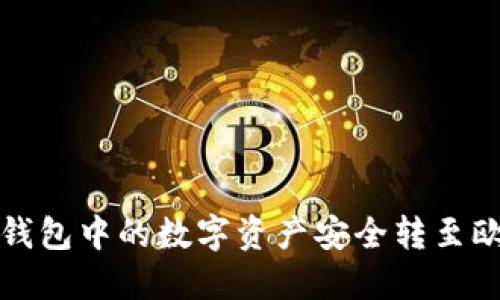 如何将TP钱包中的数字资产安全转至欧易交易所