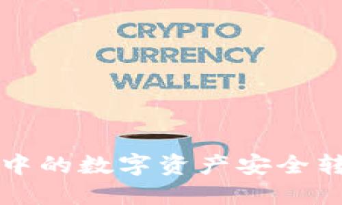 如何将TP钱包中的数字资产安全转至欧易交易所