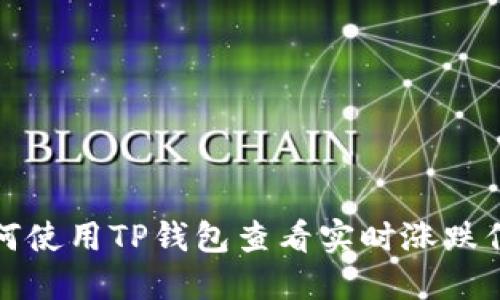如何使用TP钱包查看实时涨跌信息