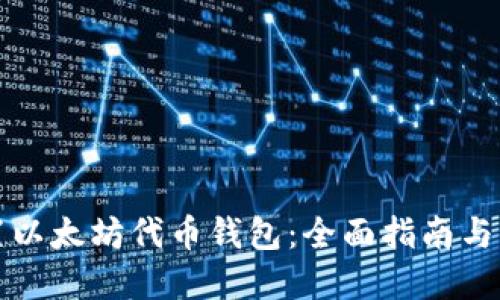 如何设置以太坊代币钱包：全面指南与实用技巧