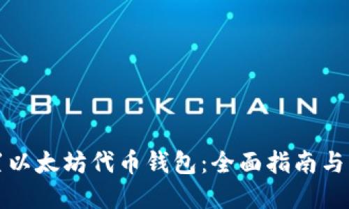 如何设置以太坊代币钱包：全面指南与实用技巧