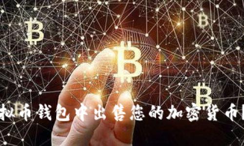 如何在虚拟币钱包中出售您的加密货币？完整指南