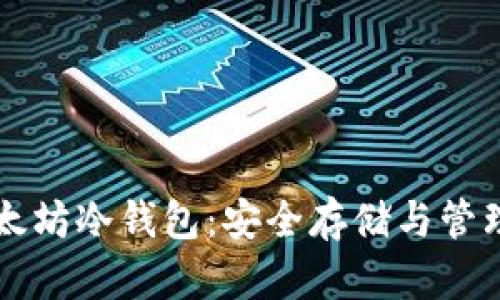 深入解析以太坊冷钱包：安全存储与管理的最佳实践