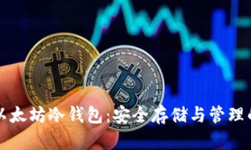 深入解析以太坊冷钱包：安全存储与管理的最佳实践